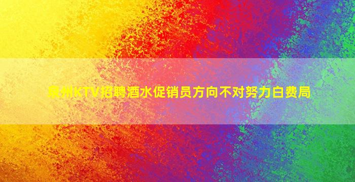 泉州KTV招聘酒水促销员方向不对努力白费局